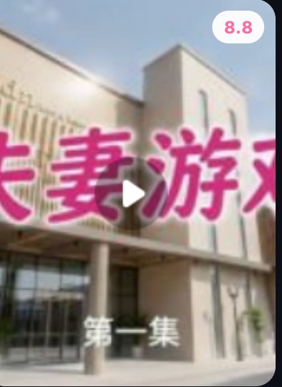 夫妻游戏