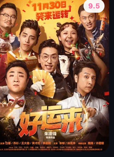 好运来