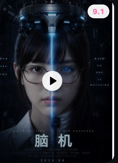 脑机 第一季