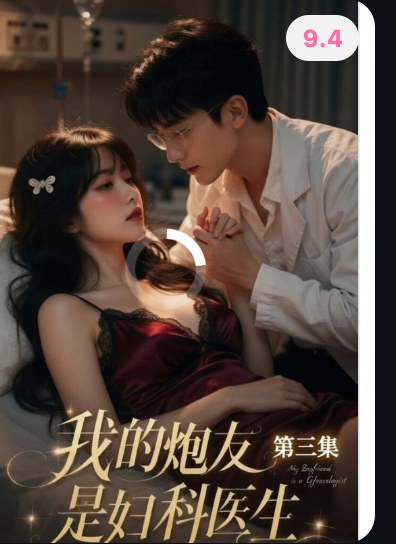我的炮友是妇产科医生
