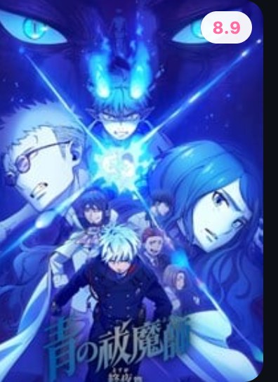 青之驱魔师第五季