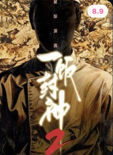 一饭封神第2季