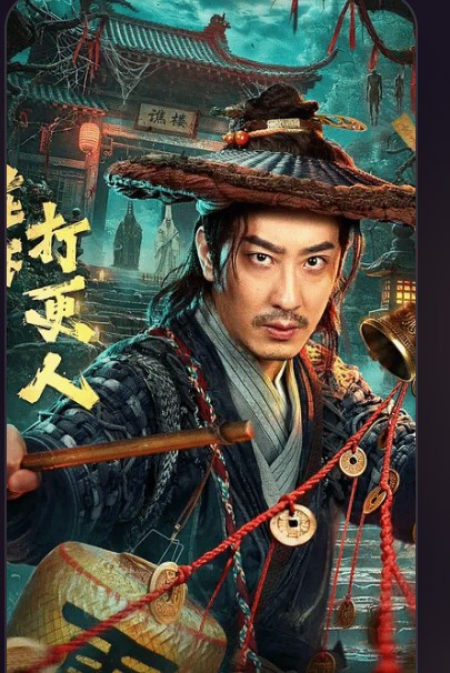 在下打更人